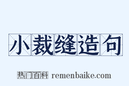 小裁缝造句是什么意思的图片